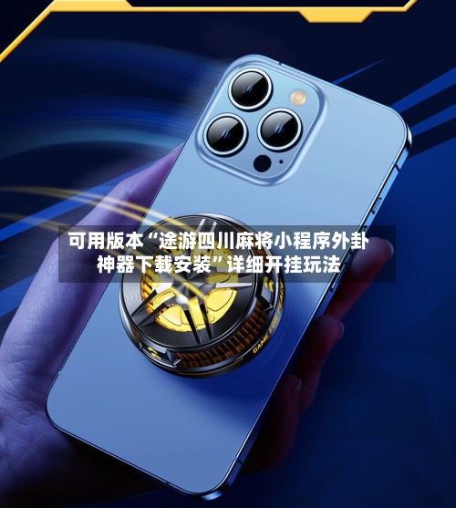 可用版本“途游四川麻将小程序外卦神器下载安装”详细开挂玩法