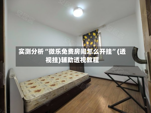 实测分析“微乐免费房间怎么开挂	”(透视挂)辅助透视教程-第2张图片