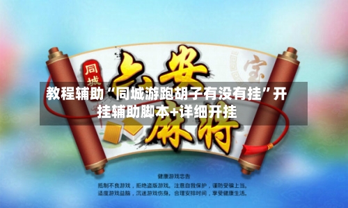 教程辅助“同城游跑胡子有没有挂”开挂辅助脚本+详细开挂