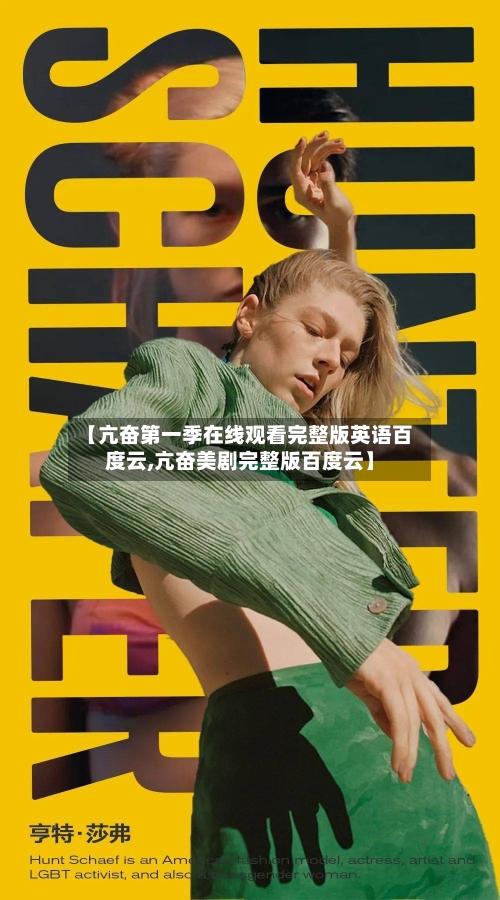 【亢奋第一季在线观看完整版英语百度云,亢奋美剧完整版百度云】