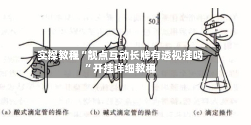 实操教程“靓点互动长牌有透视挂吗	”开挂详细教程-第2张图片