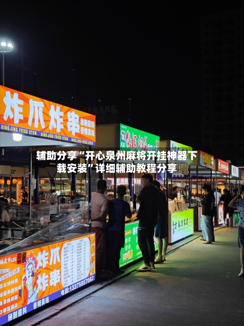 辅助分享“开心泉州麻将开挂神器下载安装	”详细辅助教程分享-第2张图片