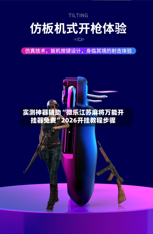 实测神器辅助“微乐江苏麻将万能开挂器免费”2026开挂教程步骤