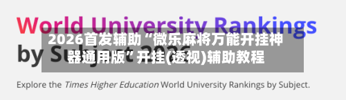 2026首发辅助“微乐麻将万能开挂神器通用版”开挂(透视)辅助教程