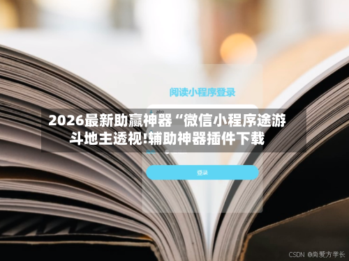 2026最新助赢神器“微信小程序途游斗地主透视!辅助神器插件下载