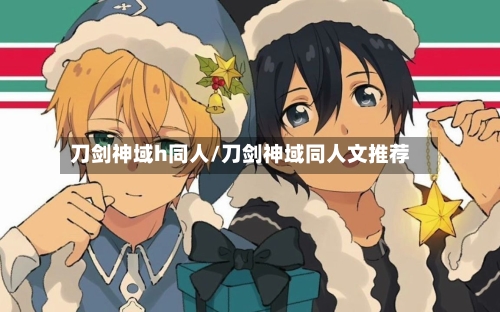 刀剑神域h同人/刀剑神域同人文推荐-第3张图片