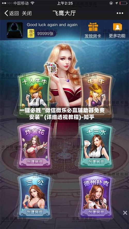 一键必胜“微信微乐必赢辅助器免费安装”(详细透视教程)-知乎-第2张图片