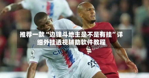 推荐一款“边锋斗地主是不是有挂”详细外挂透视辅助软件教程