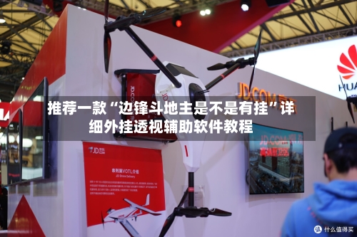 推荐一款“边锋斗地主是不是有挂”详细外挂透视辅助软件教程-第3张图片