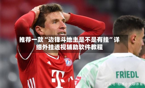 推荐一款“边锋斗地主是不是有挂	”详细外挂透视辅助软件教程-第2张图片