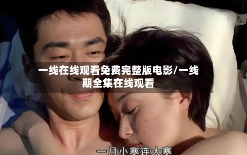 一线在线观看免费完整版电影/一线期全集在线观看