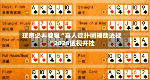 玩家必看教程“真人德扑圈辅助透视	”2026透视开挂-第3张图片