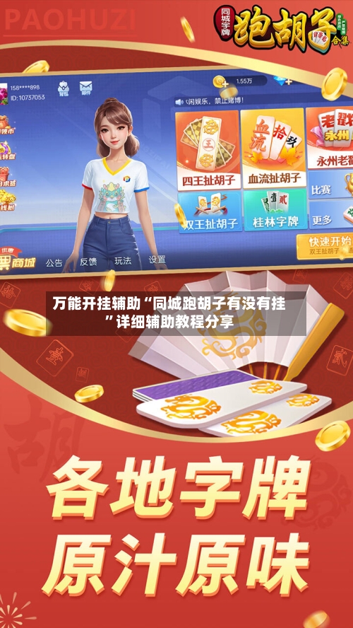 万能开挂辅助“同城跑胡子有没有挂”详细辅助教程分享-第2张图片