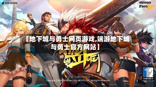 【地下城与勇士网页游戏,端游地下城与勇士官方网站】