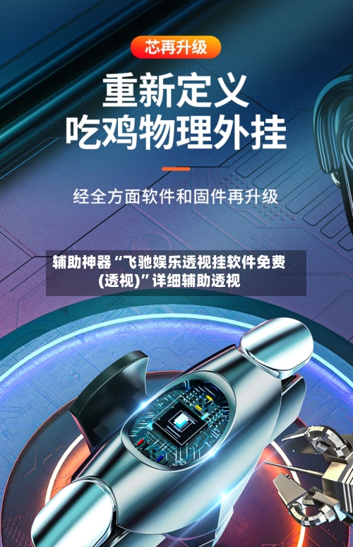 辅助神器“飞驰娱乐透视挂软件免费(透视)”详细辅助透视