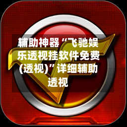 辅助神器“飞驰娱乐透视挂软件免费(透视)	”详细辅助透视-第3张图片