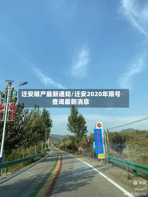 迁安限产最新通知/迁安2020年限号查询最新消息