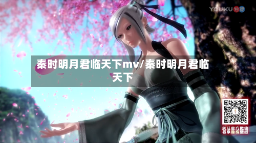 秦时明月君临天下mv/秦时明月君临天下