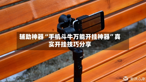 辅助神器“手机斗牛万能开挂神器”真实开挂技巧分享-第3张图片