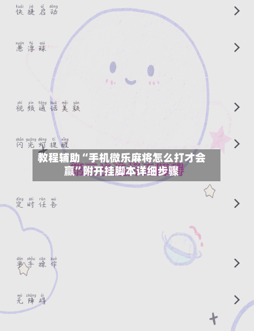 教程辅助“手机微乐麻将怎么打才会赢”附开挂脚本详细步骤