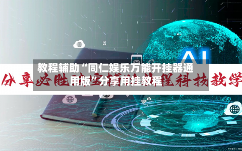 教程辅助“同仁娱乐万能开挂器通用版”分享用挂教程-第2张图片