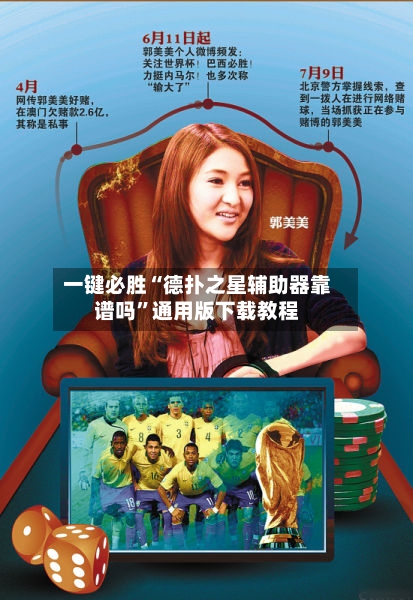 一键必胜“德扑之星辅助器靠谱吗	”通用版下载教程-第3张图片