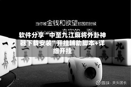 软件分享“中至九江麻将外卦神器下载安装”开挂辅助脚本+详细开挂