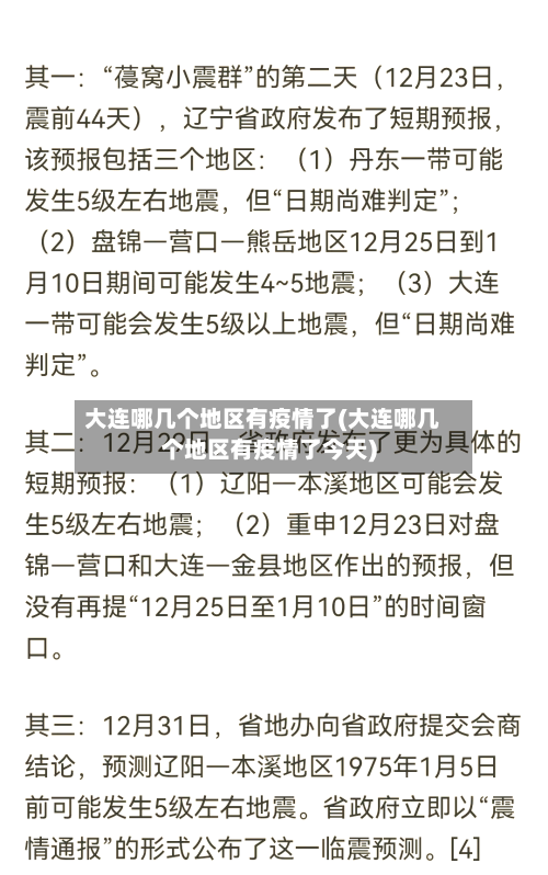 大连哪几个地区有疫情了(大连哪几个地区有疫情了今天)