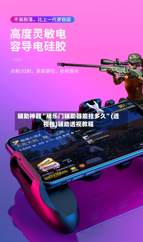 辅助神器“牌乐门辅助器能挂多久”(透视挂)辅助透视教程-第3张图片