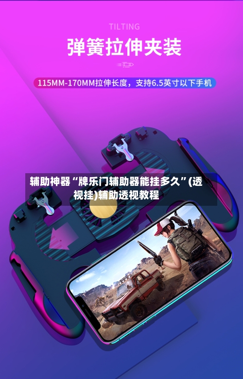 辅助神器“牌乐门辅助器能挂多久”(透视挂)辅助透视教程-第2张图片