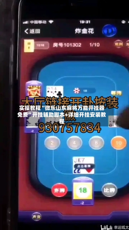 实操教程“微乐山东麻将万能开挂器免费”开挂辅助脚本+详细开挂安装教程-第2张图片