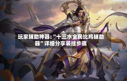 玩家辅助神器:“十三水全民比鸡辅助器”详细分享装挂步骤-第3张图片