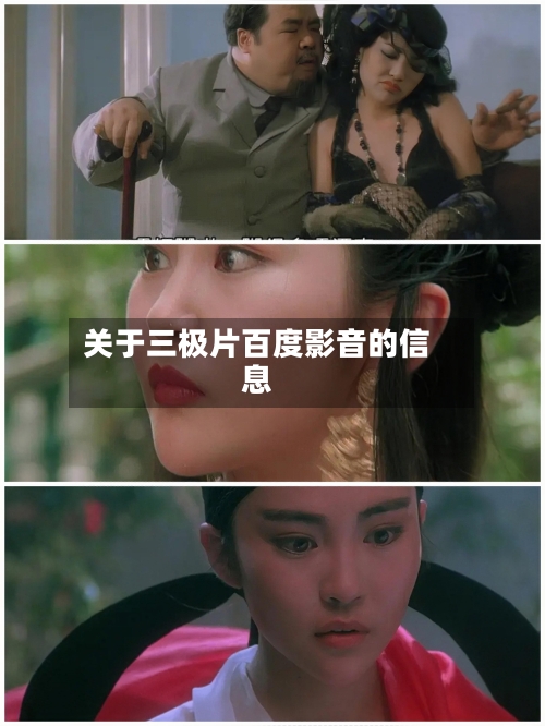 关于三极片百度影音的信息