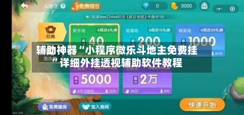 辅助神器“小程序微乐斗地主免费挂	”详细外挂透视辅助软件教程-第2张图片