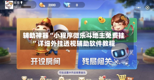 辅助神器“小程序微乐斗地主免费挂”详细外挂透视辅助软件教程