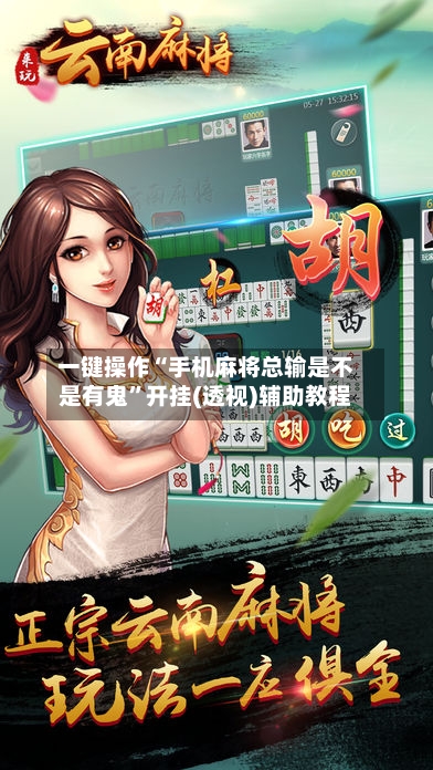 一键操作“手机麻将总输是不是有鬼”开挂(透视)辅助教程