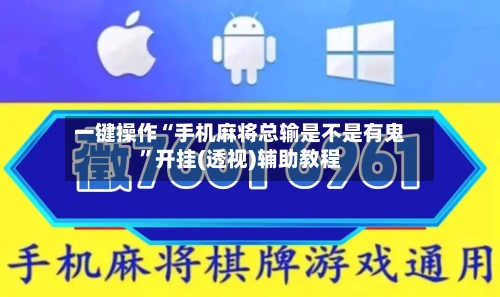 一键操作“手机麻将总输是不是有鬼”开挂(透视)辅助教程-第2张图片