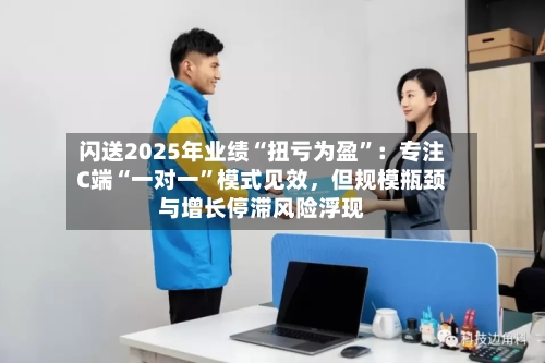 闪送2025年业绩“扭亏为盈”：专注C端“一对一”模式见效	，但规模瓶颈与增长停滞风险浮现-第2张图片