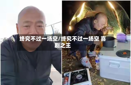 终究不过一场空/终究不过一场空 喜剧之王