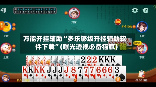 万能开挂辅助“多乐够级开挂辅助软件下载	”(曝光透视必备猫腻)-第2张图片