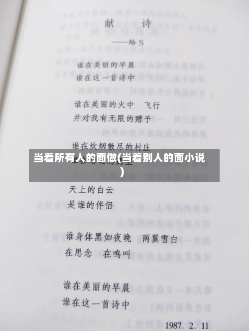 当着所有人的面做(当着别人的面小说)-第2张图片