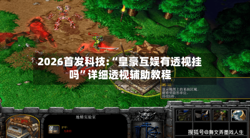 2026首发科技:“皇豪互娱有透视挂吗”详细透视辅助教程-第2张图片