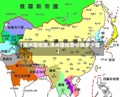 【满洲国地图,满洲国地图价值多少钱】-第2张图片