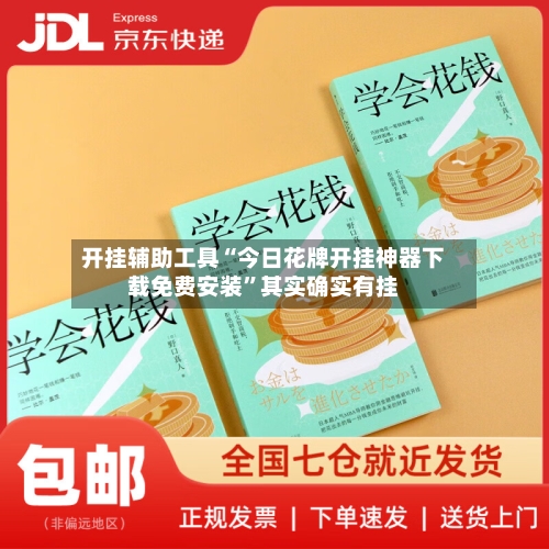 开挂辅助工具“今日花牌开挂神器下载免费安装”其实确实有挂-第2张图片