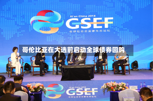 哥伦比亚在大选前启动全球债券回购-第2张图片