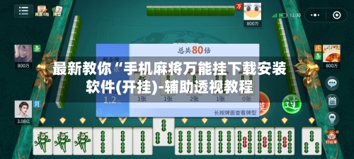 最新教你“手机麻将万能挂下载安装软件(开挂)-辅助透视教程-第2张图片