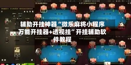 辅助开挂神器“微乐麻将小程序万能开挂器+透视挂	”开挂辅助软件教程-第2张图片