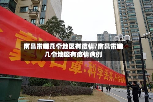 南昌市哪几个地区有疫情/南昌市哪几个地区有疫情病例
