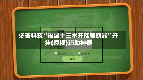 必备科技“福建十三水开挂辅助器	”开挂(透视)辅助神器-第2张图片
