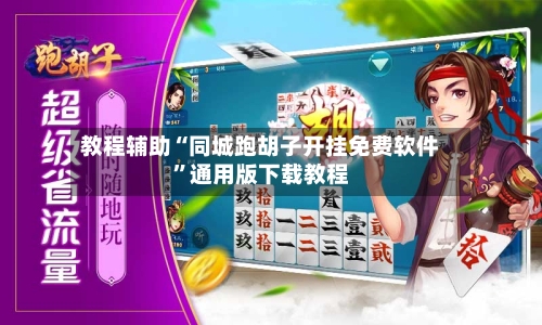 教程辅助“同城跑胡子开挂免费软件”通用版下载教程-第3张图片